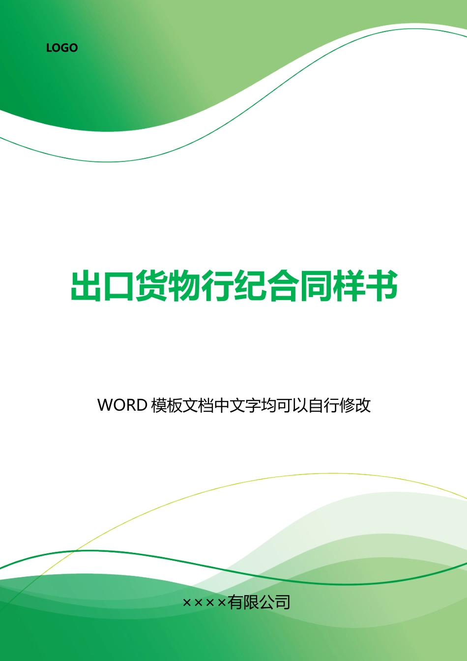 出口货物行纪合同样书_第1页