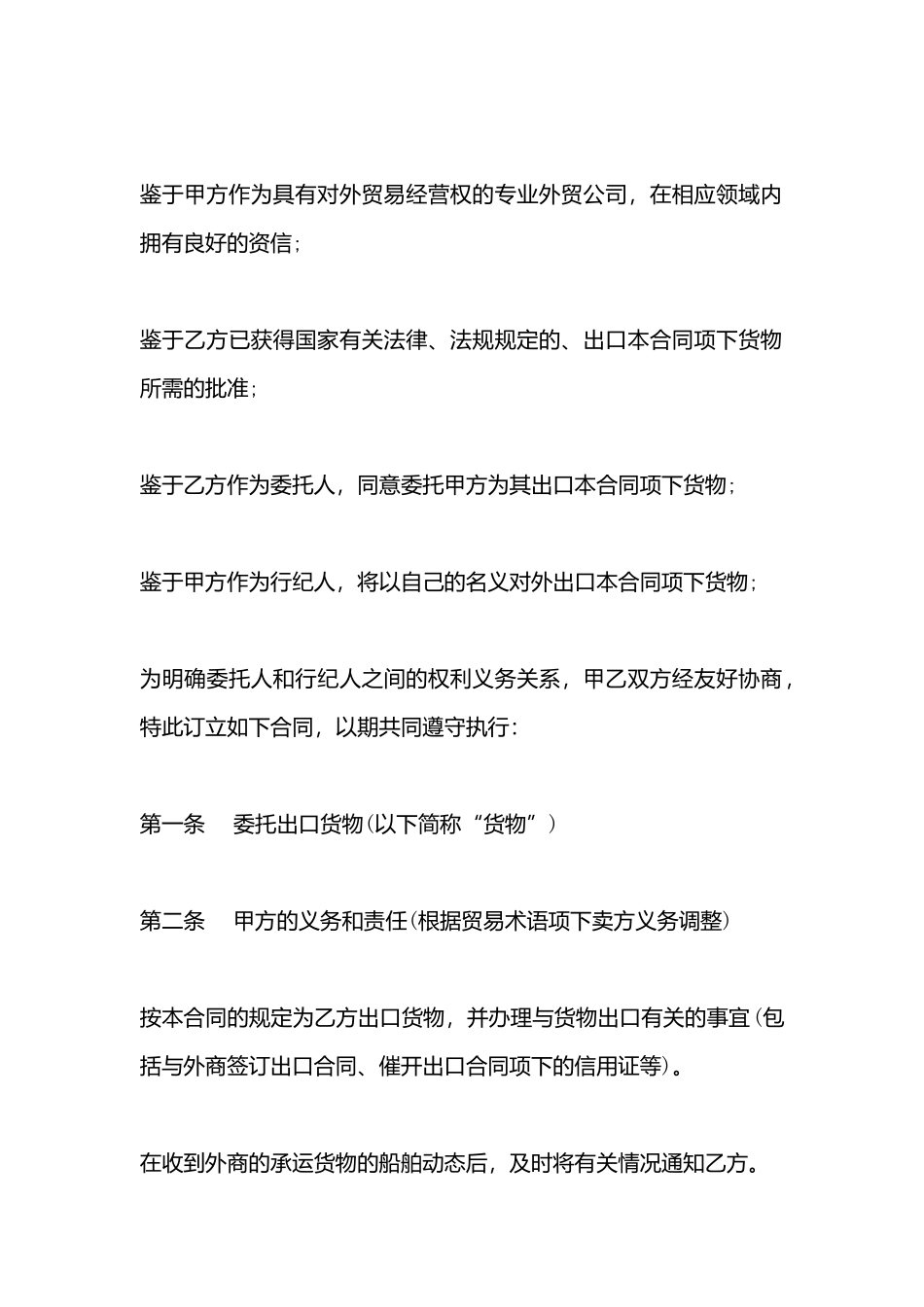 出口货物行纪合同样书_第3页