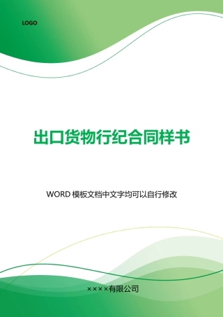 出口货物行纪合同样书