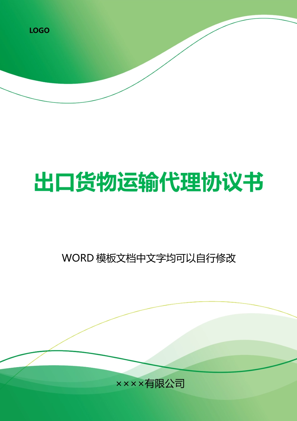 出口货物运输代理协议书_第1页