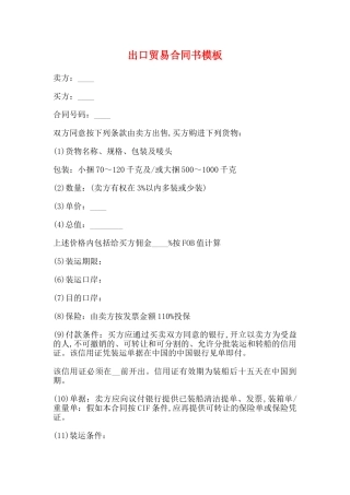 出口贸易合同书模板