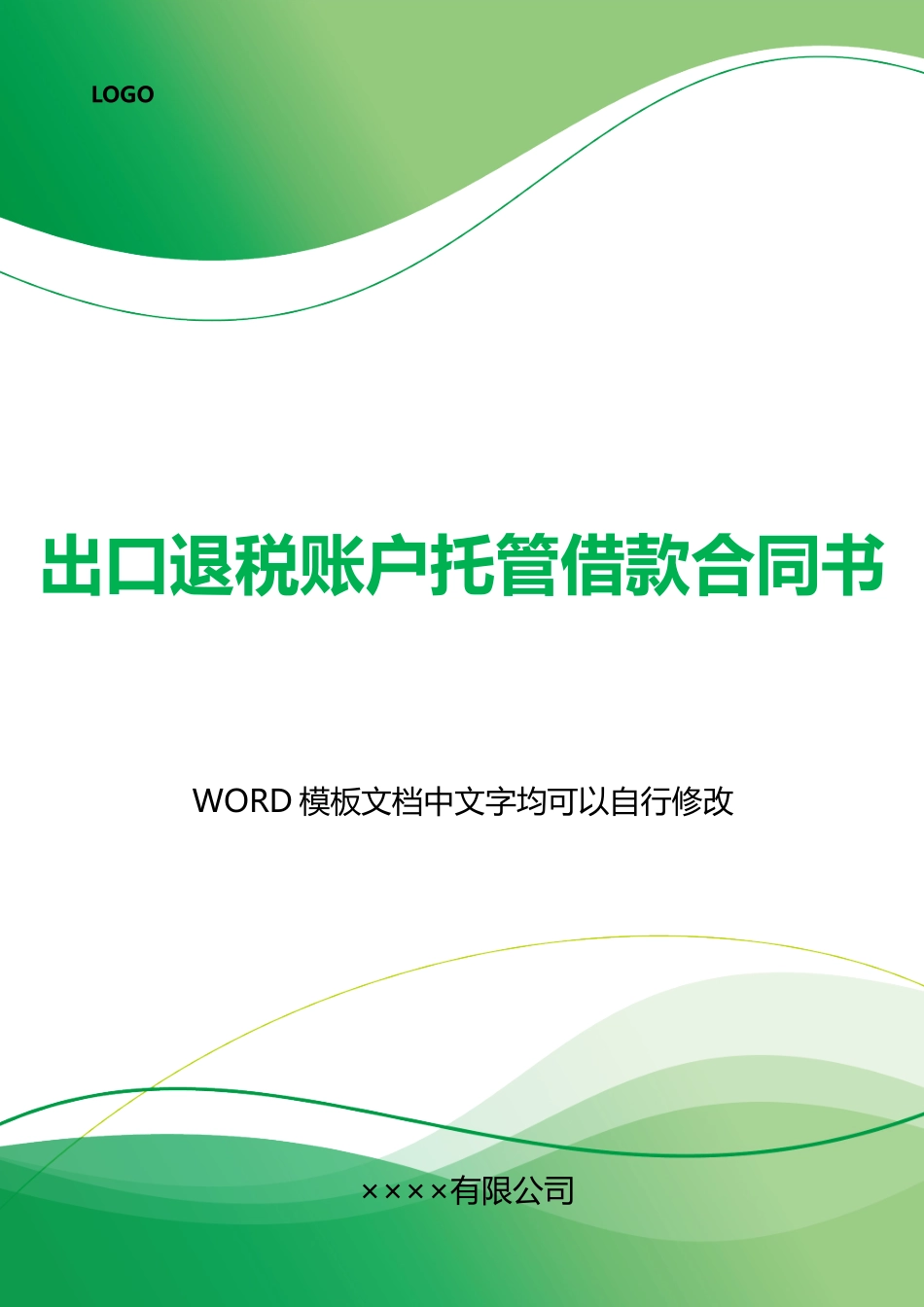 出口退税账户托管借款合同书_第1页