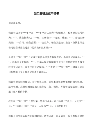出口退税企业申请书