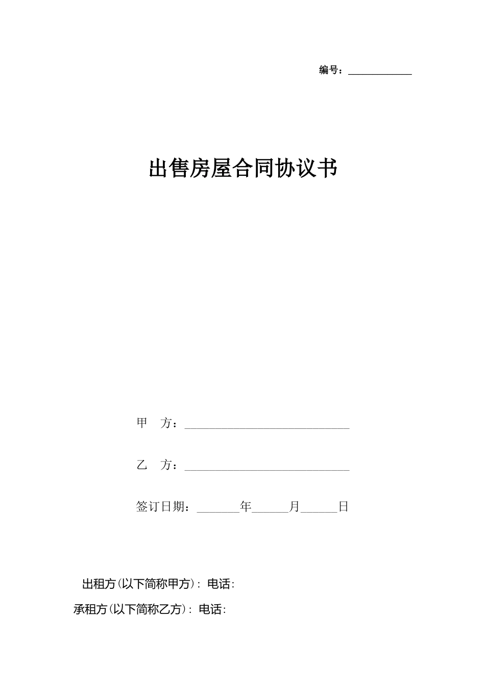 出售房屋合同协议书_第2页