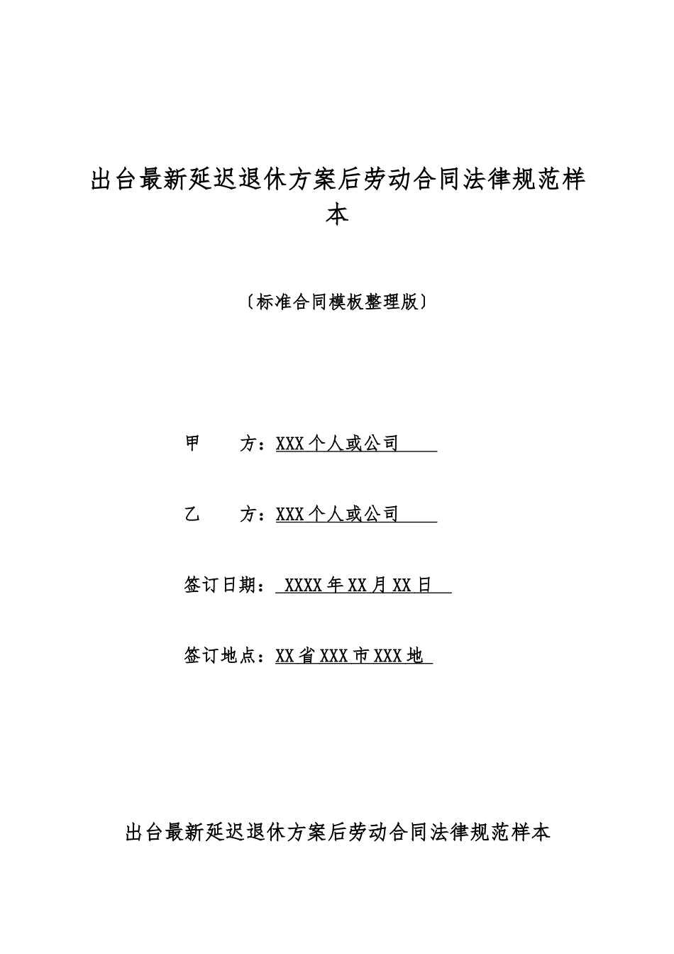 出台最新延迟退休方案后劳动合同规范样本_第1页
