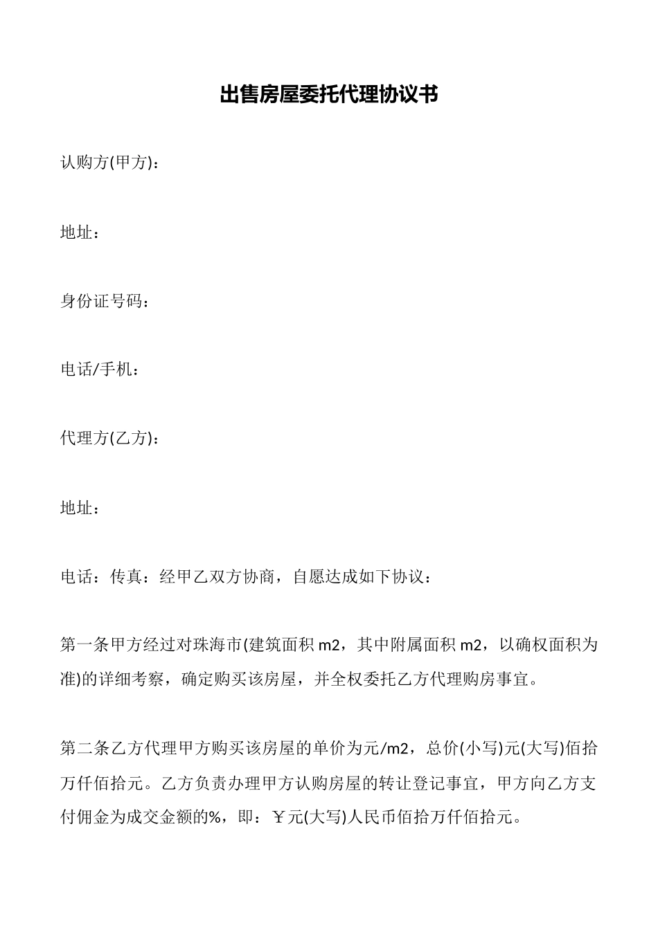 出售房屋委托代理协议书_第1页