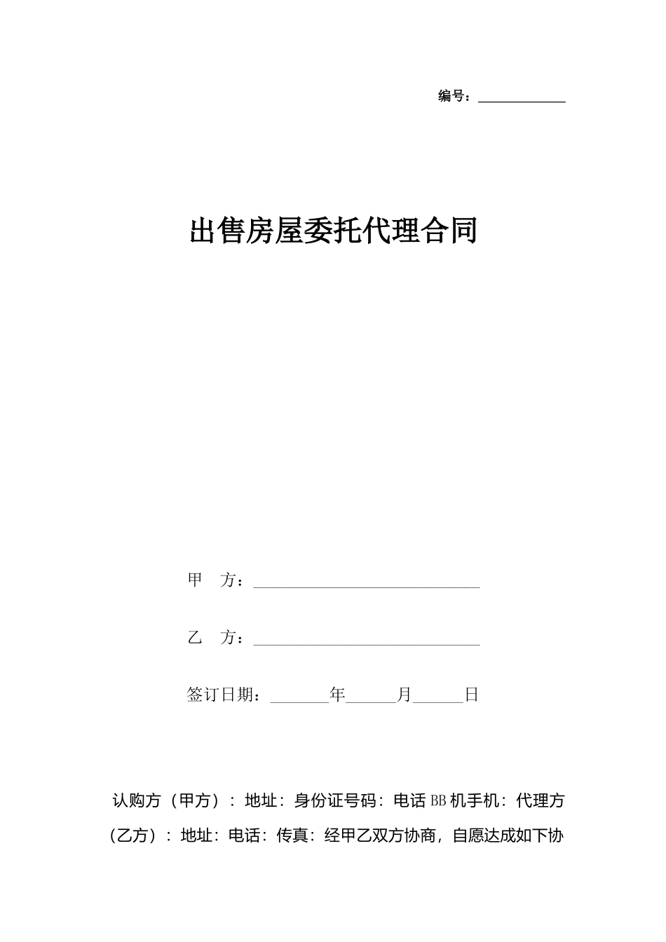 出售房屋委托代理合同x_第2页