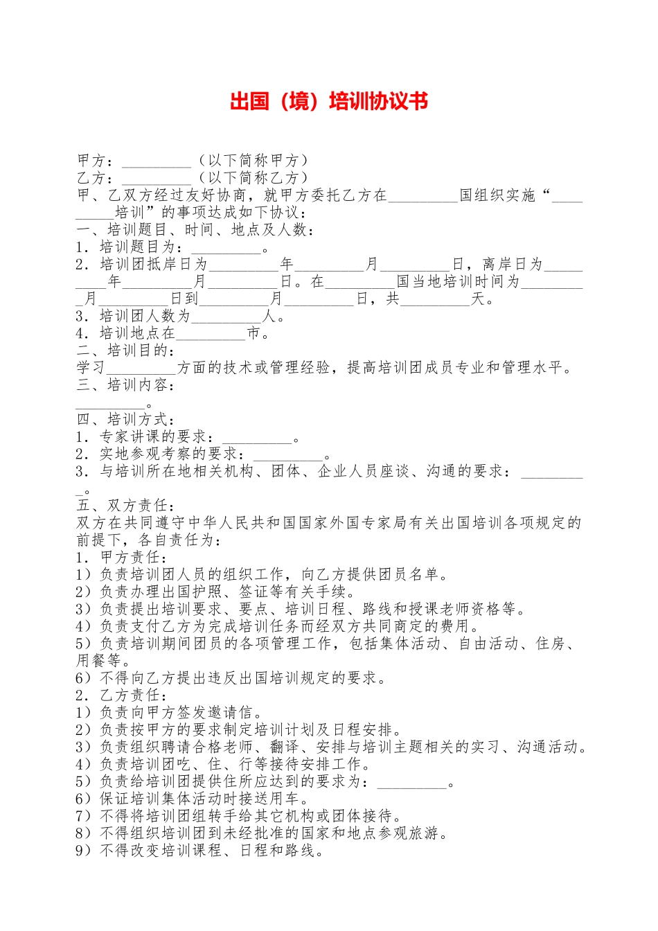出国(境)培训协议书——范本_第1页