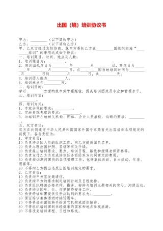 出国(境)培训协议书——范本