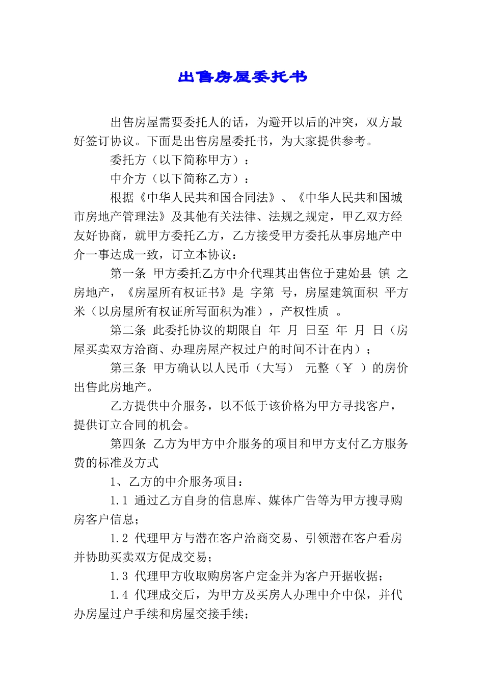 出售房屋委托书_第1页