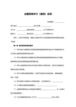 出国劳务中介合同(律师版)