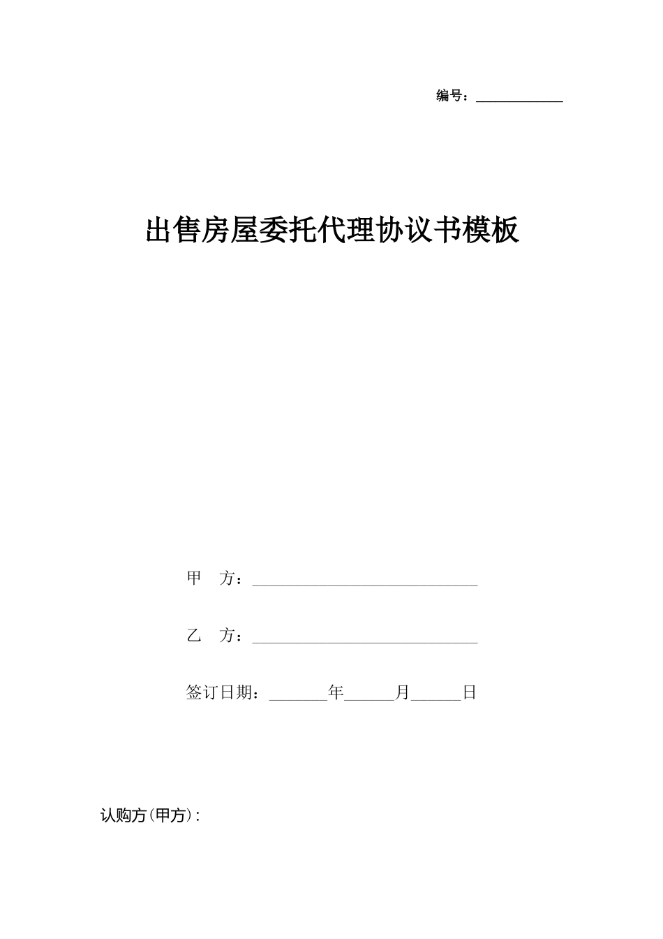 出售房屋委托代理协议书模板_第2页
