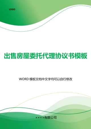 出售房屋委托代理协议书模板