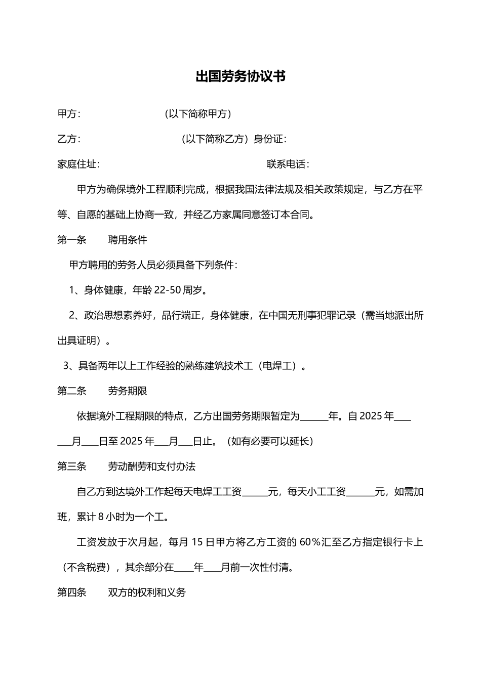 出国劳务协议书——范本_第1页