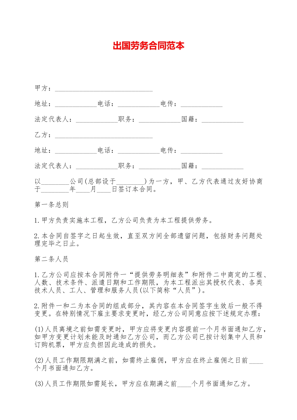 出国劳务合同范本——范本_第1页