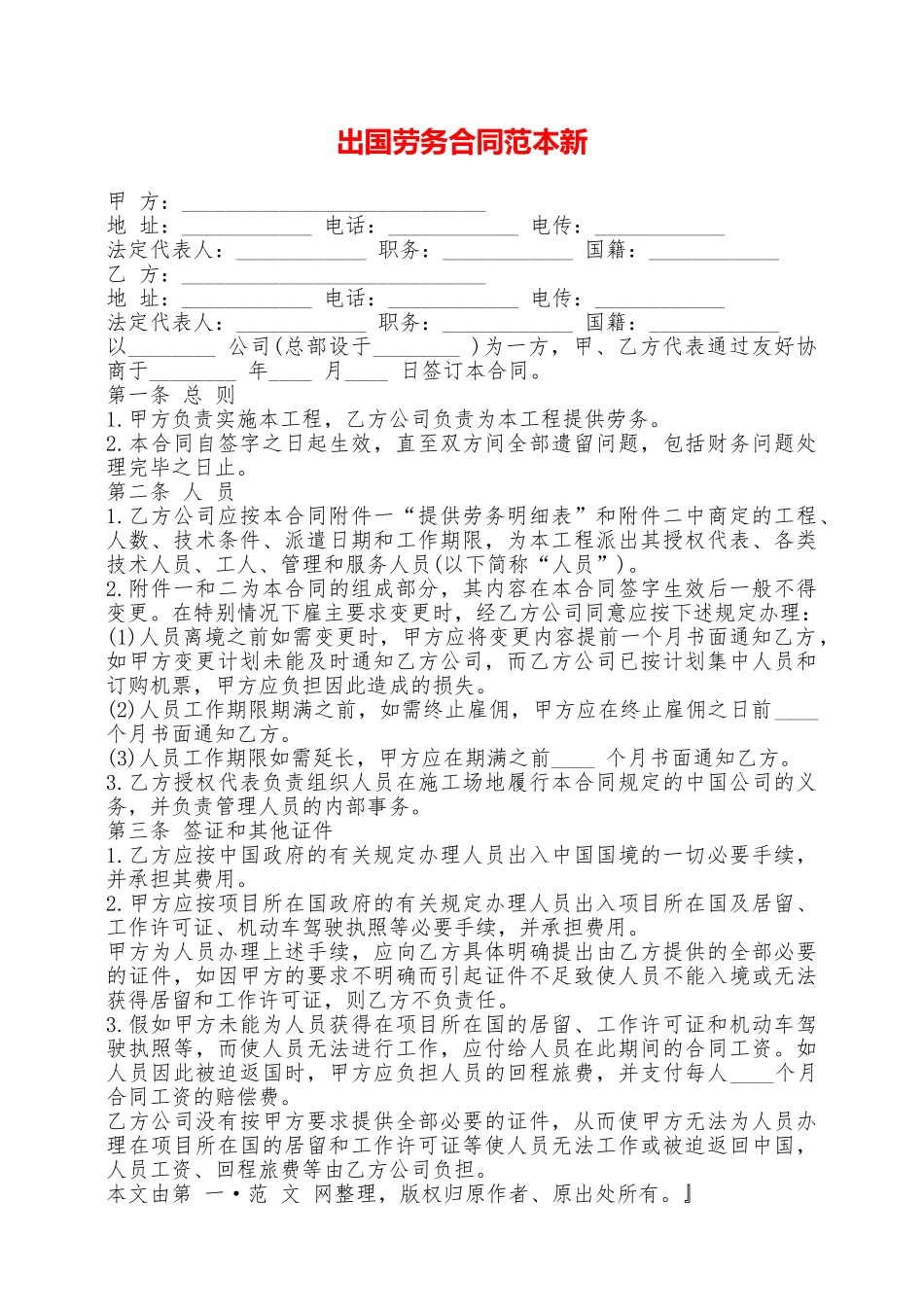 出国劳务合同范本新——范本_第1页