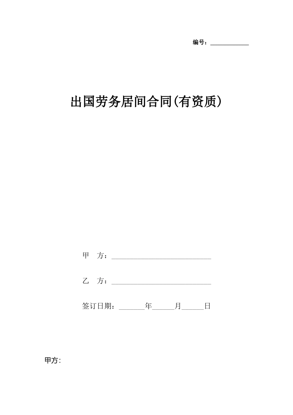 出国劳务居间合同_第2页