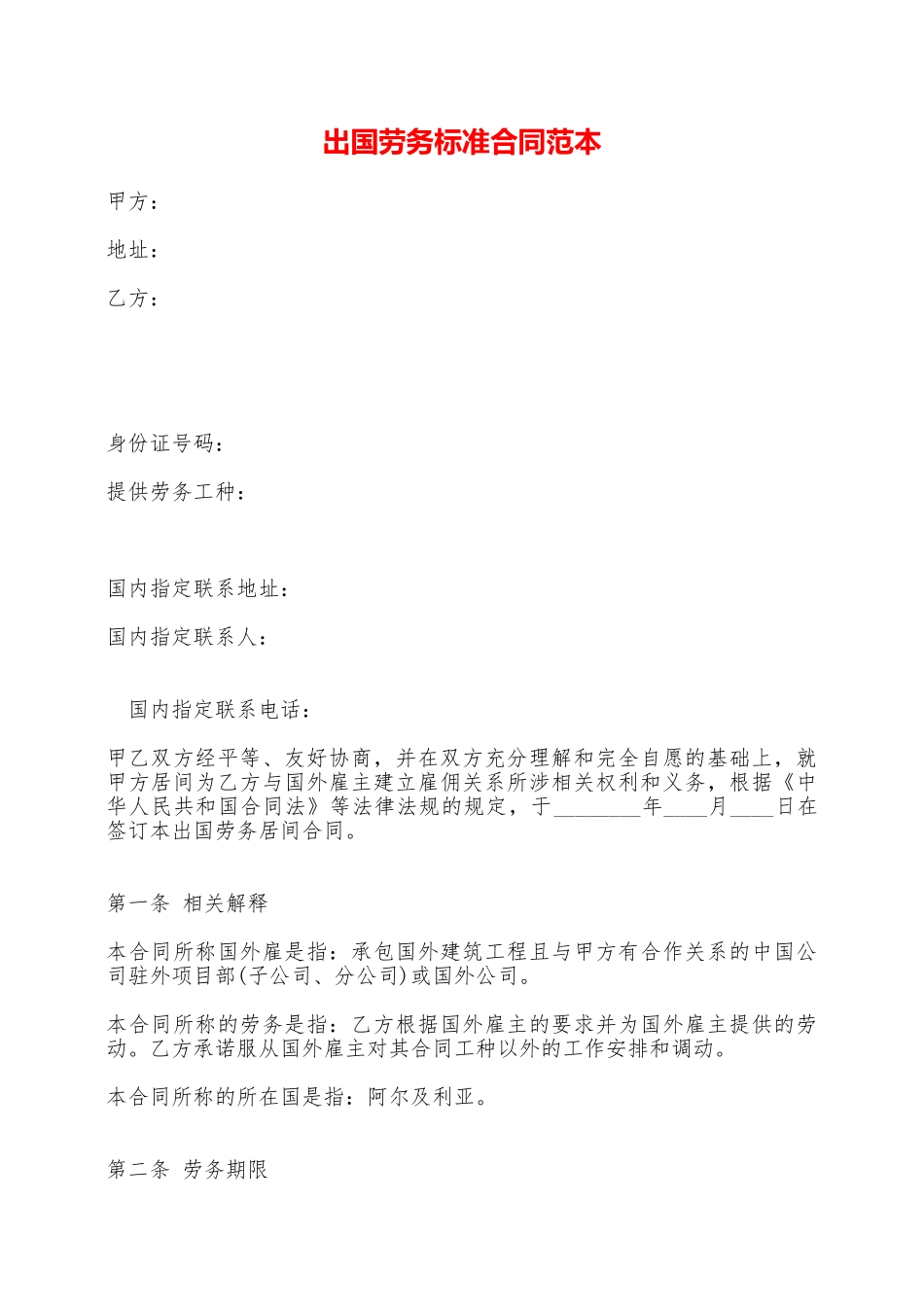出国劳务标准合同范本_第1页