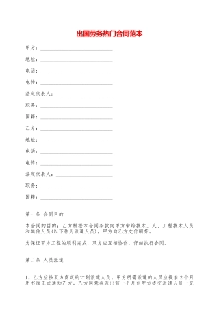 出国劳务热门合同范本——范本