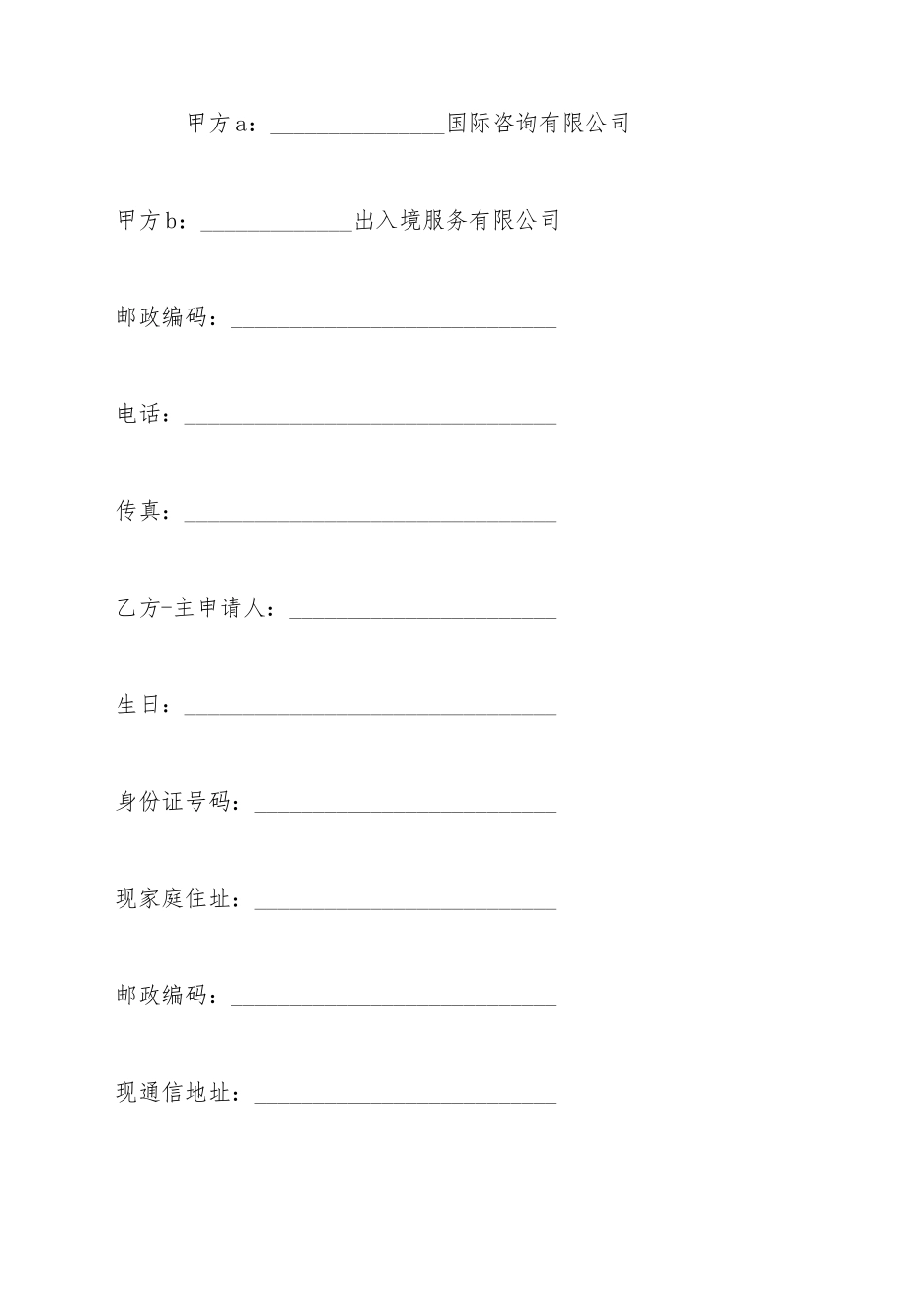 出国定居咨询服务合同_第2页