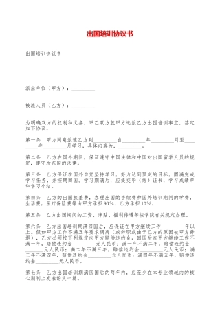 出国培训协议书——范本
