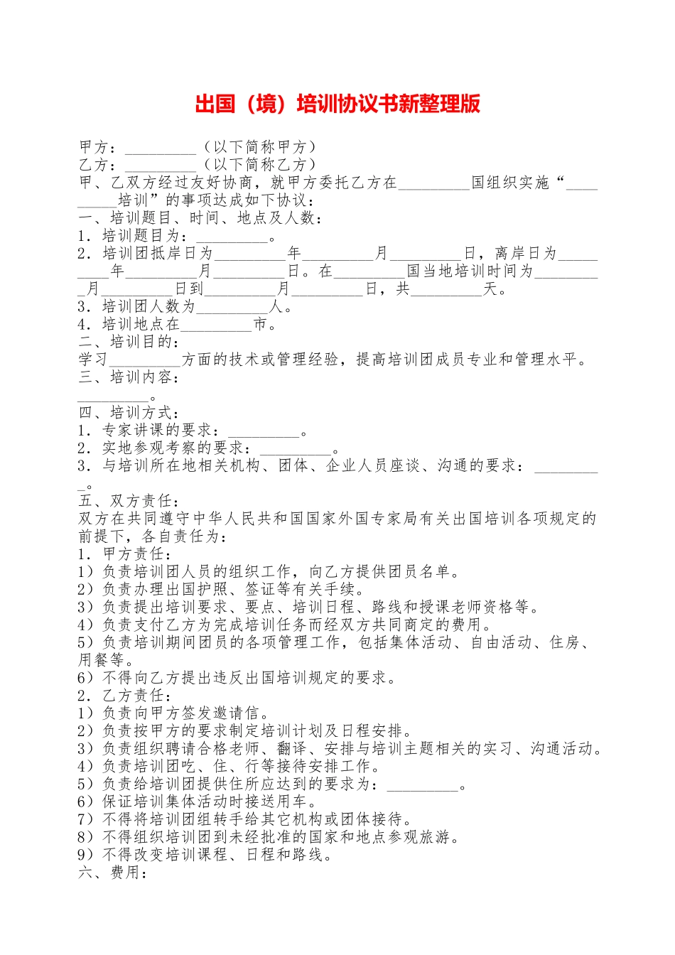 出国培训协议书新整理版——范本_第1页