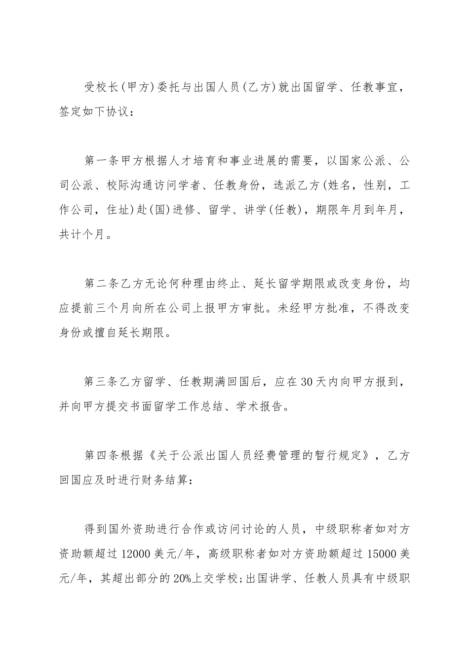 出国留学、任教协议书格式_第2页