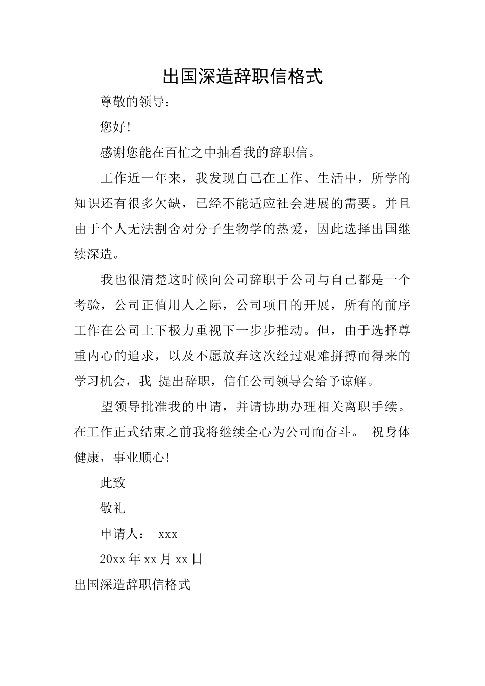 出国深造辞职信格式_第1页