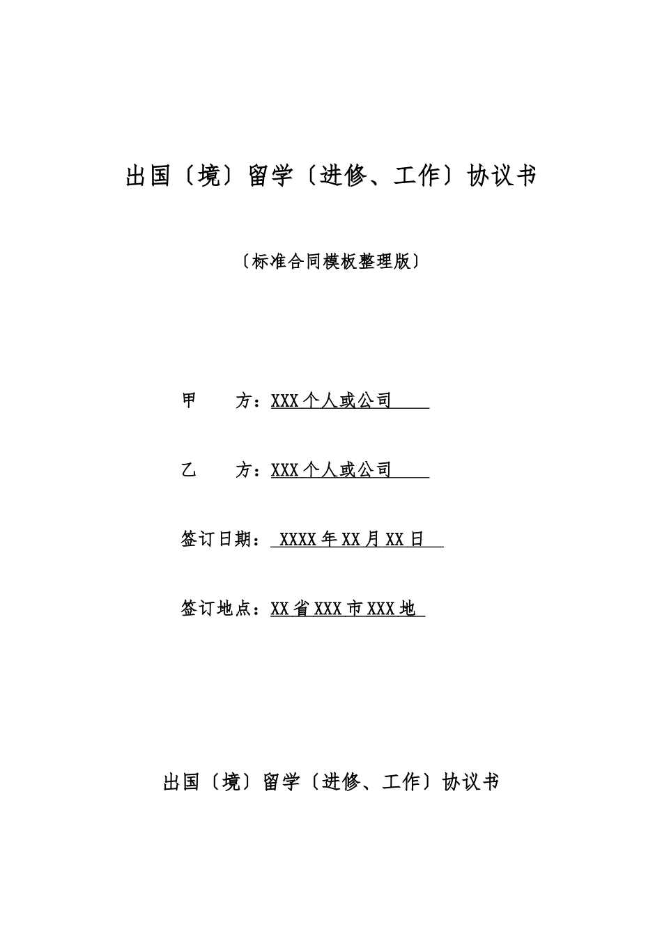 出国留学协议书(标准版)_第1页