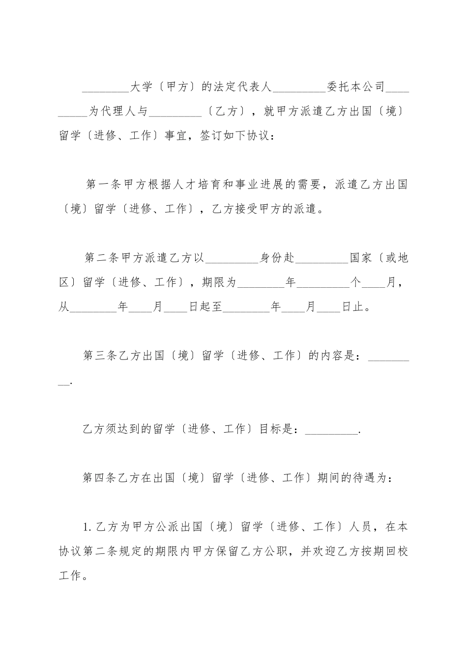 出国留学协议书(标准版)_第2页