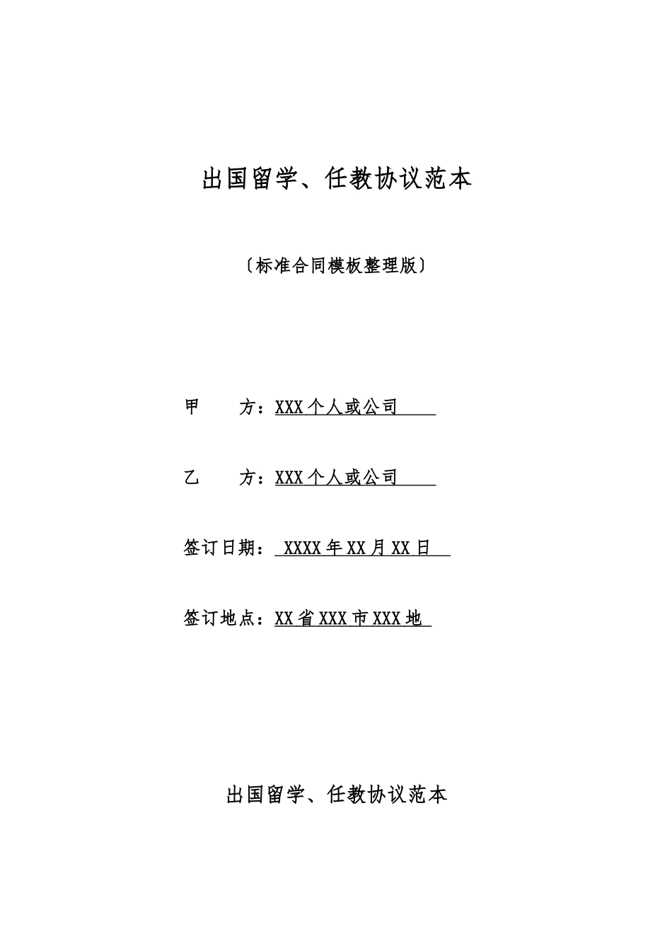 出国留学、任教协议范本_第1页