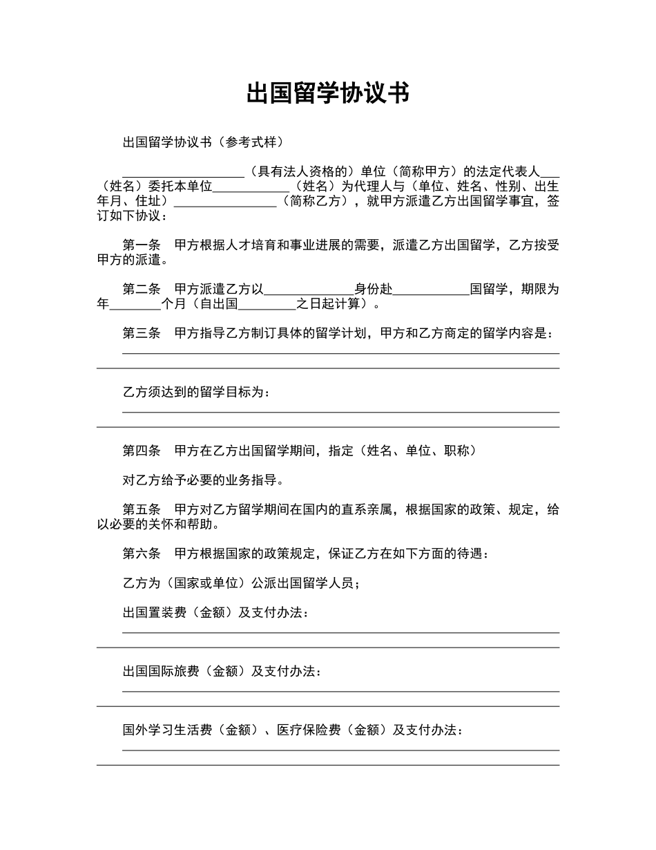 出国留学协议书——范本_第1页