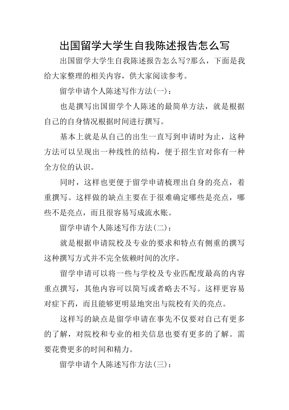 出国留学大学生自我陈述报告怎么写_第1页