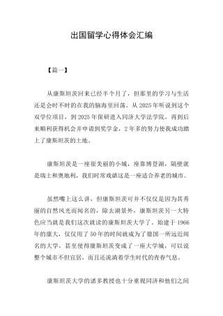 出国留学心得体会汇编