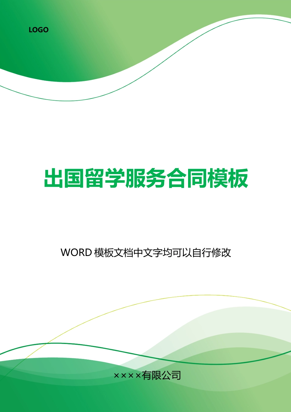 出国留学服务合同模板_第1页