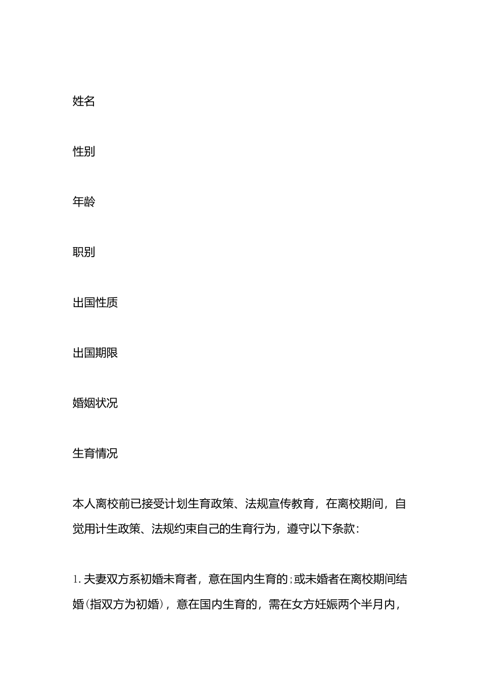 出国育龄人员计划生育管理协议书_第3页