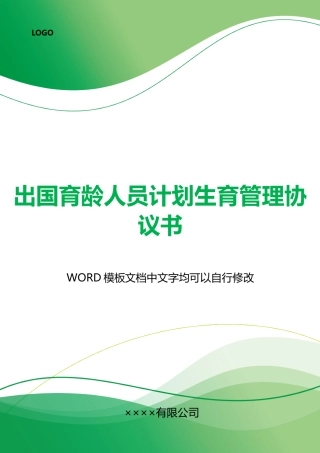 出国育龄人员计划生育管理协议书