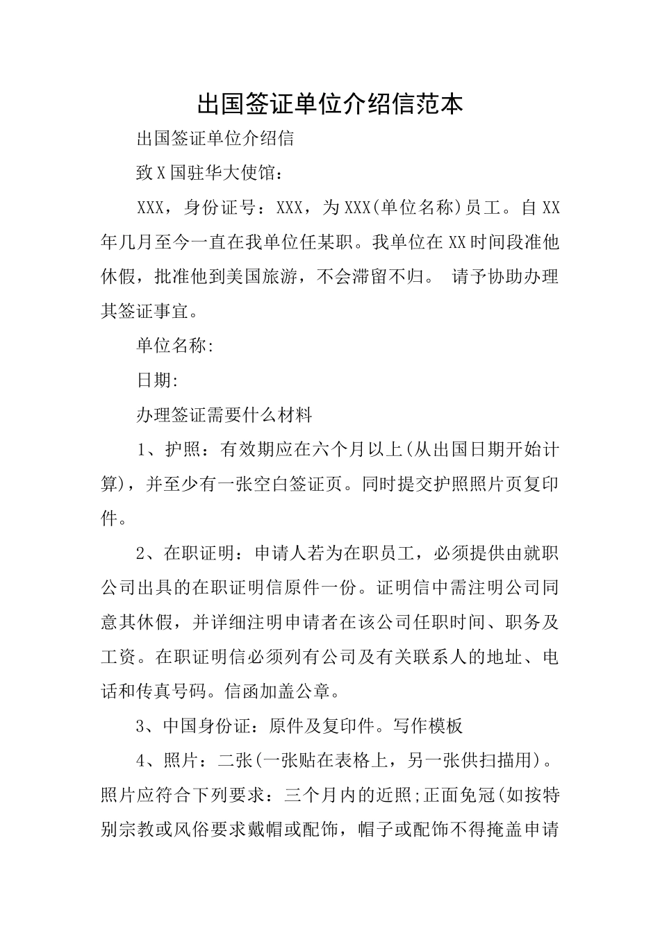 出国签证单位介绍信范本_第1页