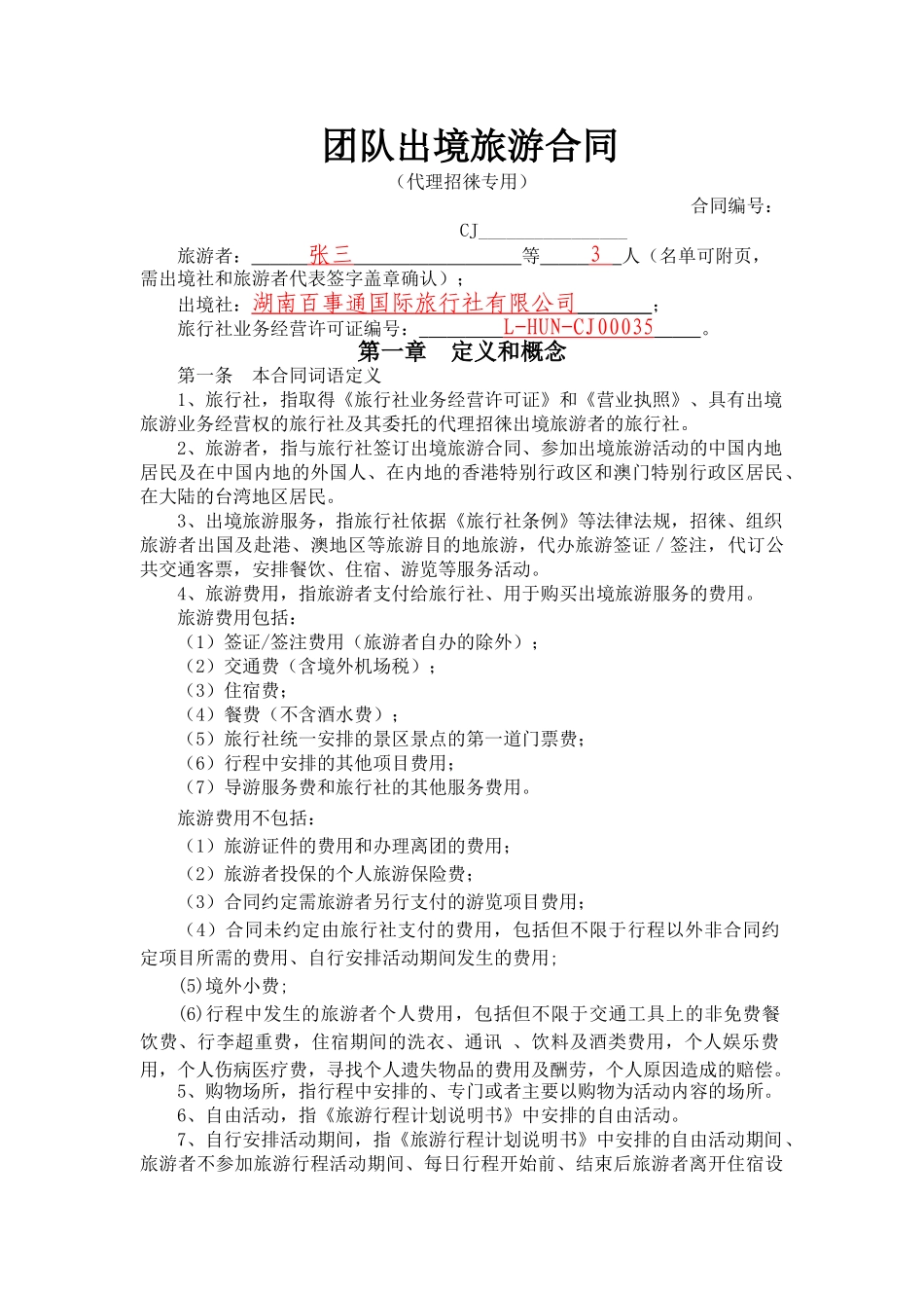 出境合同范本_第3页