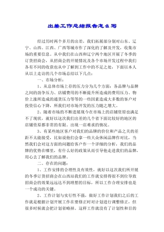 出差工作总结报告怎么写