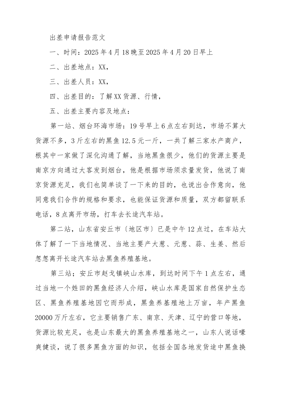 出差申请书格式_第2页