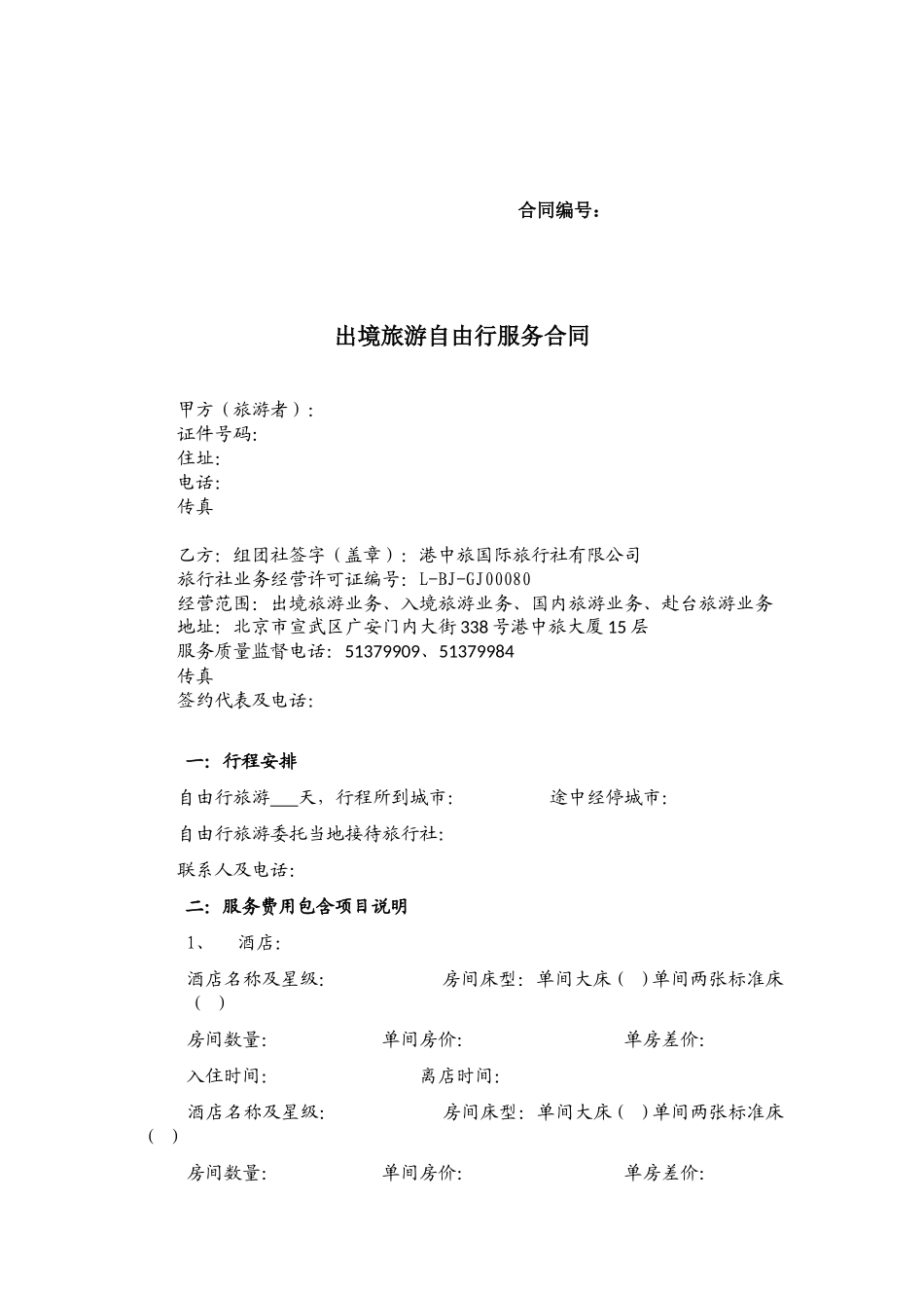 出境旅游自由行服务合同_第1页