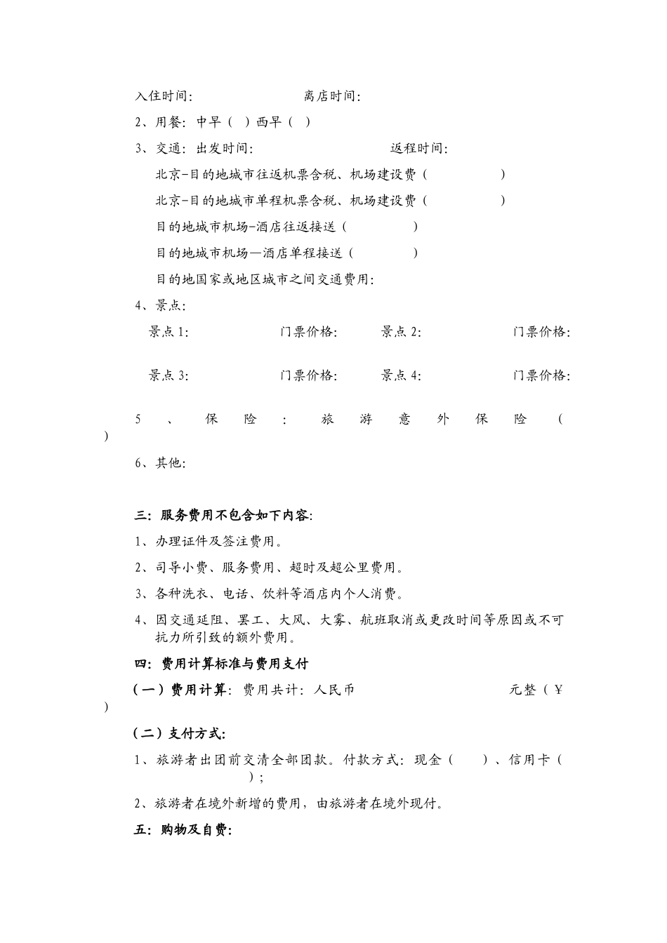 出境旅游自由行服务合同_第2页