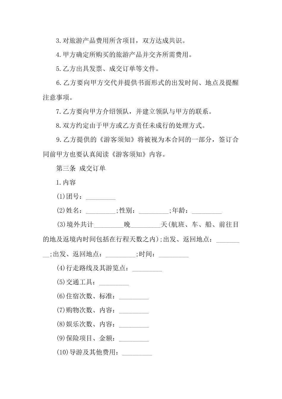 出境旅游合同简单范本——范本_第2页