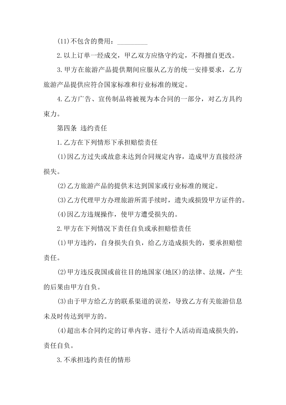 出境旅游合同简单范本——范本_第3页
