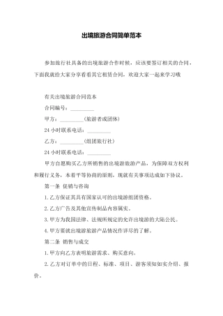 出境旅游合同简单范本——范本