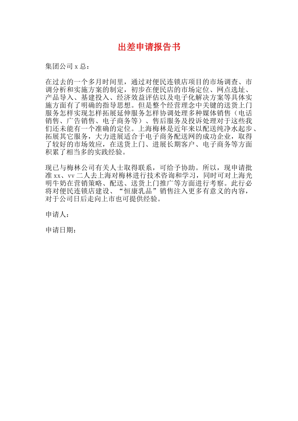 出差申请报告书_第1页