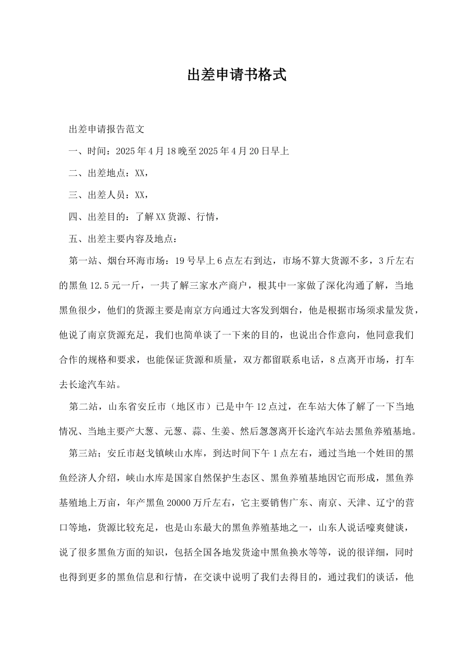 出差申请书格式_第1页