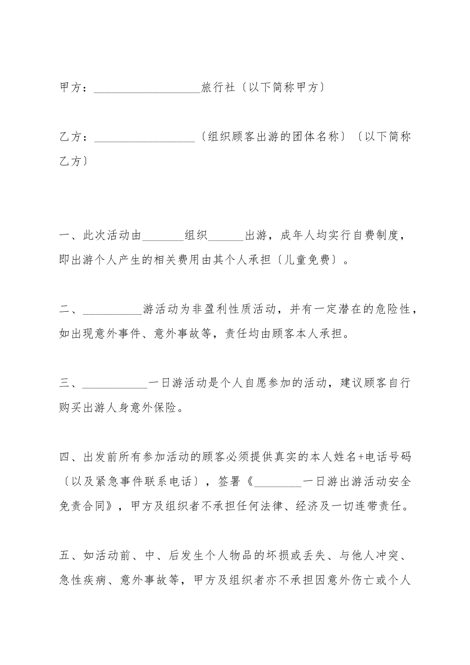 出游活动安全免责合同_第2页
