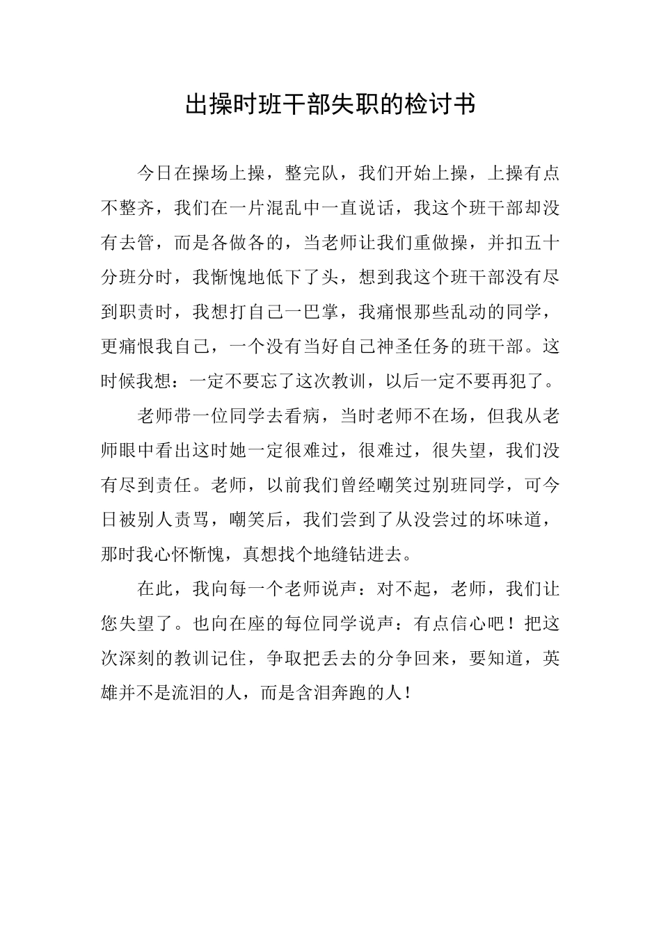 出操时班干部失职的检讨书_第1页